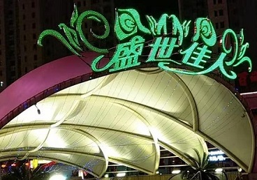 博乐那个真空ktv陪酒玩的开-英皇国际KTV消费价格点评